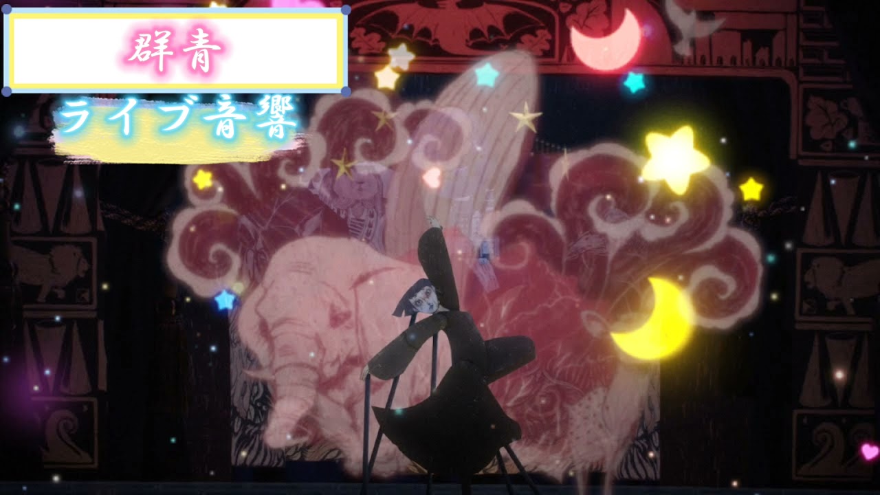 『群青』【YOASOBI】 イヤフォンをつけると家がライブ会場になります！ ライブ音響 イヤフォン推奨