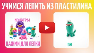 Учимся лепить из пластилина Монстрика Пи | Обучающие видео для детей