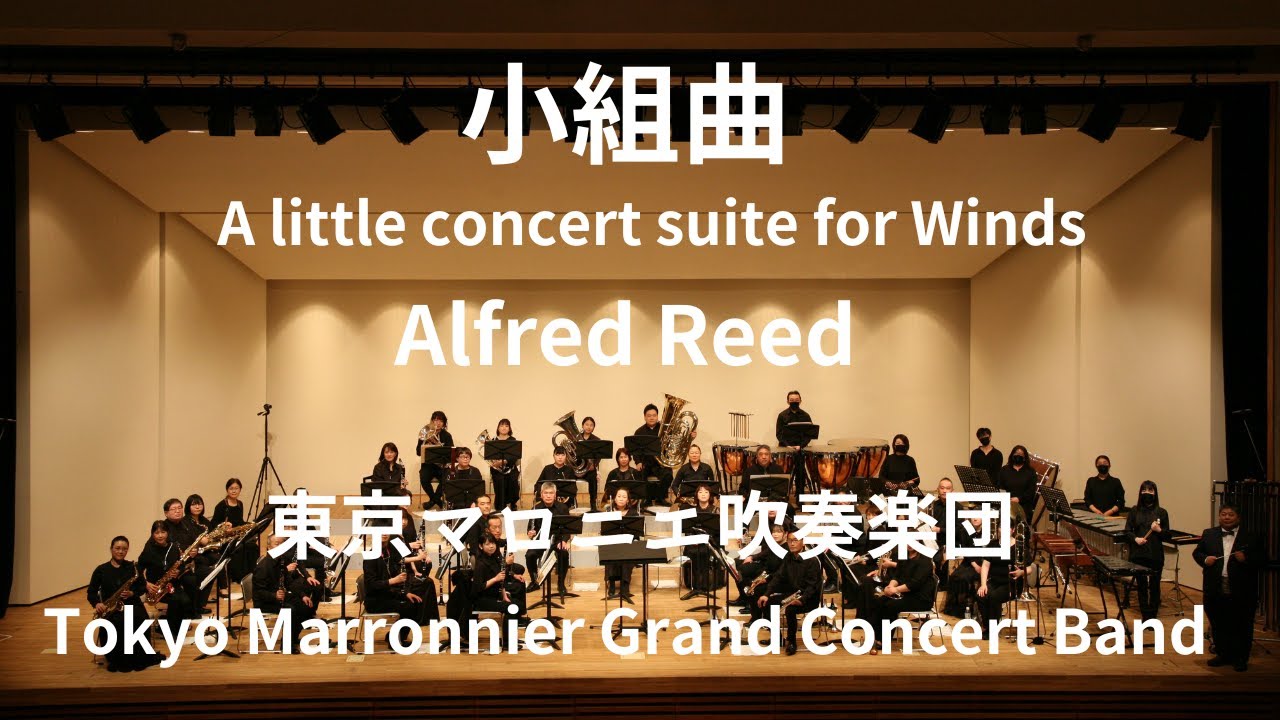小組曲(A.リード)A little concert suite for Winds / Alfred Reed YouTube 小組曲(A.リード)A little concert suite for Winds / Alfred Reed YouTube