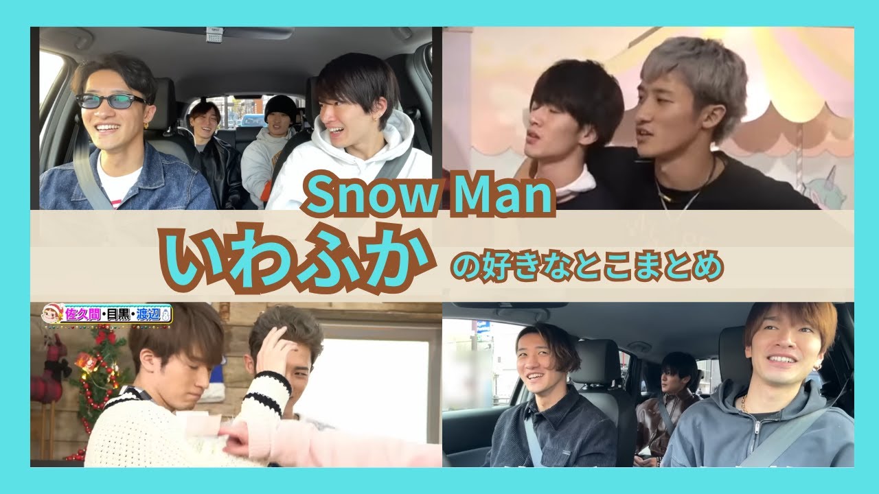 【SnowMan】いわふか💛💜の好きなとこまとめ#岩本照#深澤辰哉#いわふか#いわふか夫婦#snowman#すのちゅーぶ#shorts