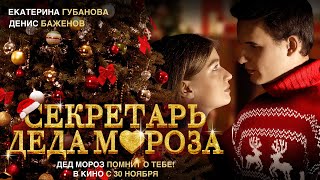 СЕКРЕТАРЬ ДЕДА МОРОЗА // В КИНО С 30 НОЯБРЯ // 12+