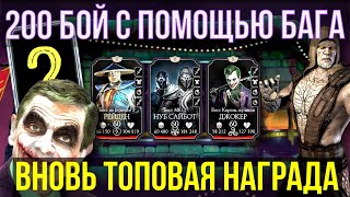 ПРОВЕРЯЕМ БАГ НА 200 БОССАХ СТОИТ ЛИ ОНО ТОГО Mortal Kombat Mobile