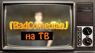 [Badcomedianтв] - Робот