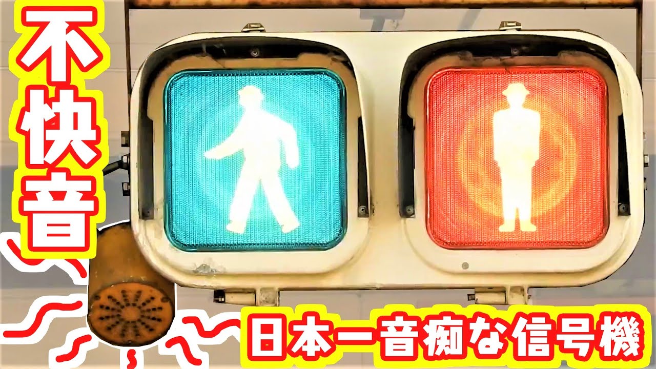 ヤバ過ぎw】日本一音痴な信号機！もはや不快音【簡易形音響式信号機