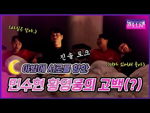 [비하인드.CUT] 야밤에 서로를 향한 민수현과 황영웅의 고백(?) #불타는트롯맨 #황영웅 #민수현