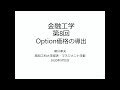 金融工学2020 第8回 オプション価格の導出