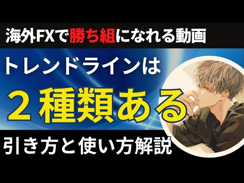 トレンドラインは２種類あります。引き方と使い方を解説【投資家プロジェクト億り人さとし】