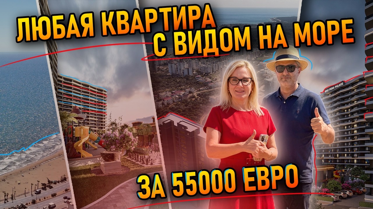 Супер акция на квартиры у моря в Мерсине! Квартиры с видом на море за 55.000€ 