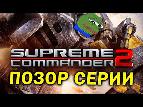 Как один сиквел погубил серию - про Supreme Commander 2