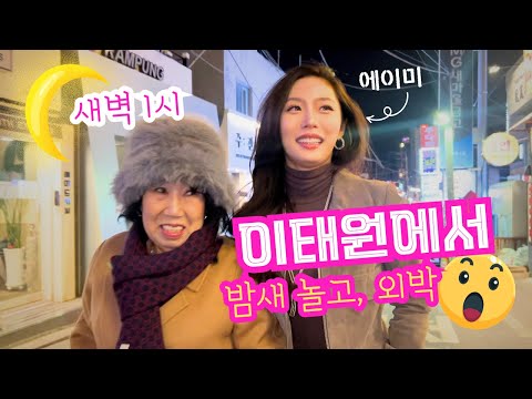 이태원 밤새 달린 할머니 (with <strong>에이미</strong>)