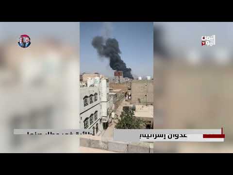 عدوان إسرائيلي يستهدف آخر طائرة في مطار صنعاء - تقرير: أكرم سران