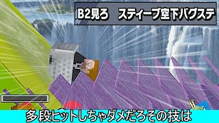 スティーブの空下を多段ヒットさせまくる最強ムーブ紹介【スマブラSP】