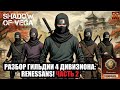 ОНИ СТАЛИ СИЛЬНЕЕ! RENESSANS! ЧАСТЬ 2. Тени Пика | Конфликт хидзюцу