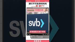 銀行不可能倒啦哈哈　……欸，倒了？