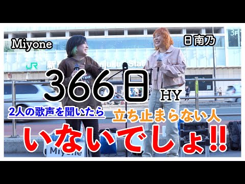 【立ち止まらない人いる⁉︎】366日/HY （Miyone & 日南乃 21.04.18 新宿路上ライブ）@vo.hinano.channel