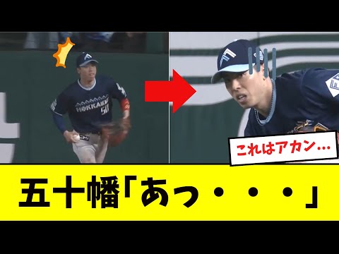 【あっ...】日ハム五十幡、アウトカウントを間違えてやらかす...wwwww【プロ野球反応集】