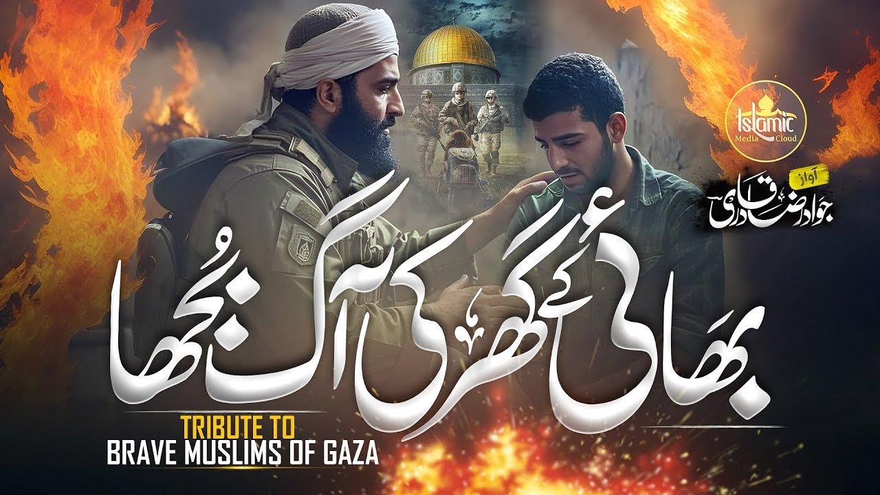 Heart Touching Gaza Kalam 2025 Bhai Ke Ghar Ki Aag Bhuja new beautiful motivation Kalam 2025 