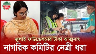 জুলাই স্মৃতি ফাউন্ডেশনের টাকা মেরে ধরা খেলেন নাগরিক কমিটির নেত্রী | July Foundation | NCP