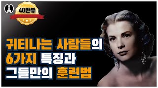 귀티나는 사람의 6가지 특징