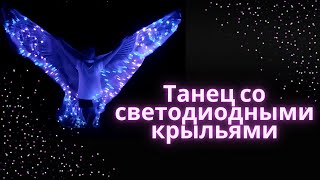 Танец с крыльями