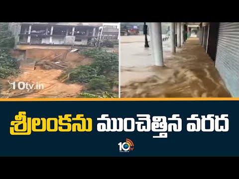 Heavy Floods In Srilanka | శ్రీ లంకను ముంచెత్తిన వరద | 10TV News - 10TVNEWSTELUGU