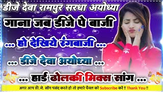 Gaana Jab Dj Pe Baji Ho Neelkamal Singh Hard Dholki Remix Dj Deva Ayodhya Faizabad