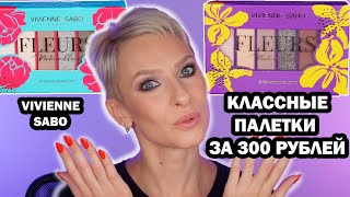 КЛАССНЫЕ БЮДЖЕТНЫЕ ПАЛЕТКИ НОВИНКИ VIVIENNE SABO FLEURS NATURELLES: ОБЗОР, МАКИЯЖИ