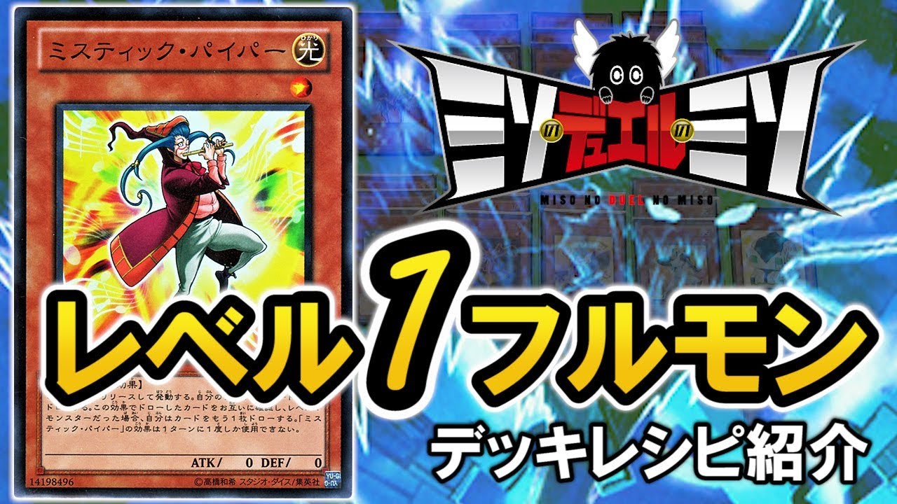 遊戯王】レベル1フルモン【デッキ紹介】 - YouTube