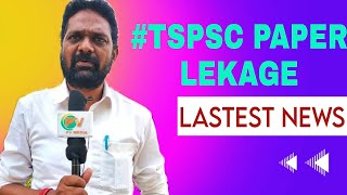 TSPSC PAPER LEAKAGE Issue Update by #Thirunahariseshu      #trending #exculsive #pvmedia