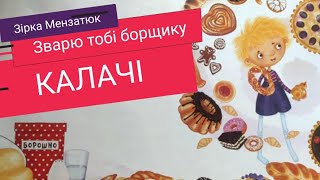 КАЛАЧІ - Зварю тобі борщику - Зірка Мензатюк / аудіоказки українською / аудіоказкаюа