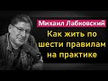 Как жить по шести правилам на практике | 6 правил - Михаил Лабковский