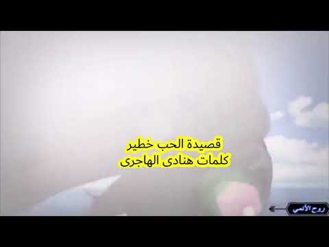 قصيدة الحب خطير كلمات الشاعرة البحرينية الأستاذة هنادي الهاجري