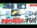 「火の鳥」の原画400点超がずらり!「手塚治虫『火の鳥』展 -火の鳥は、エントロピー増大と抗う動的平衡=宇宙生命(コスモゾーン)の象徴-」内覧会