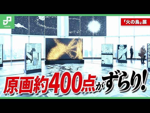 火の鳥」の原画400点超がずらり！「手塚治虫『火の鳥』展 －火の鳥は