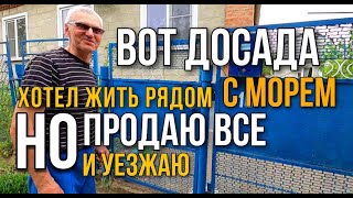 МЕЧТАЛ ЖИТЬ РЯДОМ С МОРЕМ, ПОЖИЛ НЕМНОГО И СЕЙЧАС УЕЗЖАЮ. Как живут на Юге