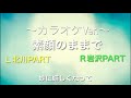 [自作カラオケ]ゆず「素顔のままで」歌詞付き~カラオケ練習や、歌ってみたにどうぞ!~