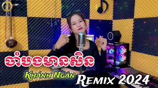 ចាំបងមានសិន | Cham Bong Men Sil - REMIX 2024 - Cover Khánh Ngân - បទភ្លេងពិរោះ 2024 Nhạc Khmer Remix