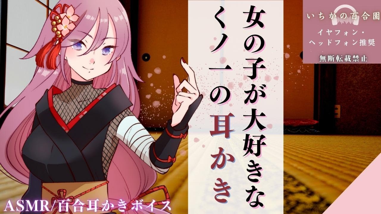 【百合耳かきボイス】軽薄そうなくノ一さんに捕まっておもてなし耳かき【asmr】