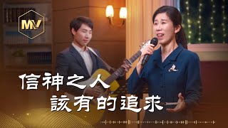 基督教會歌曲《信神之人該有的追求》【詩歌Mv】