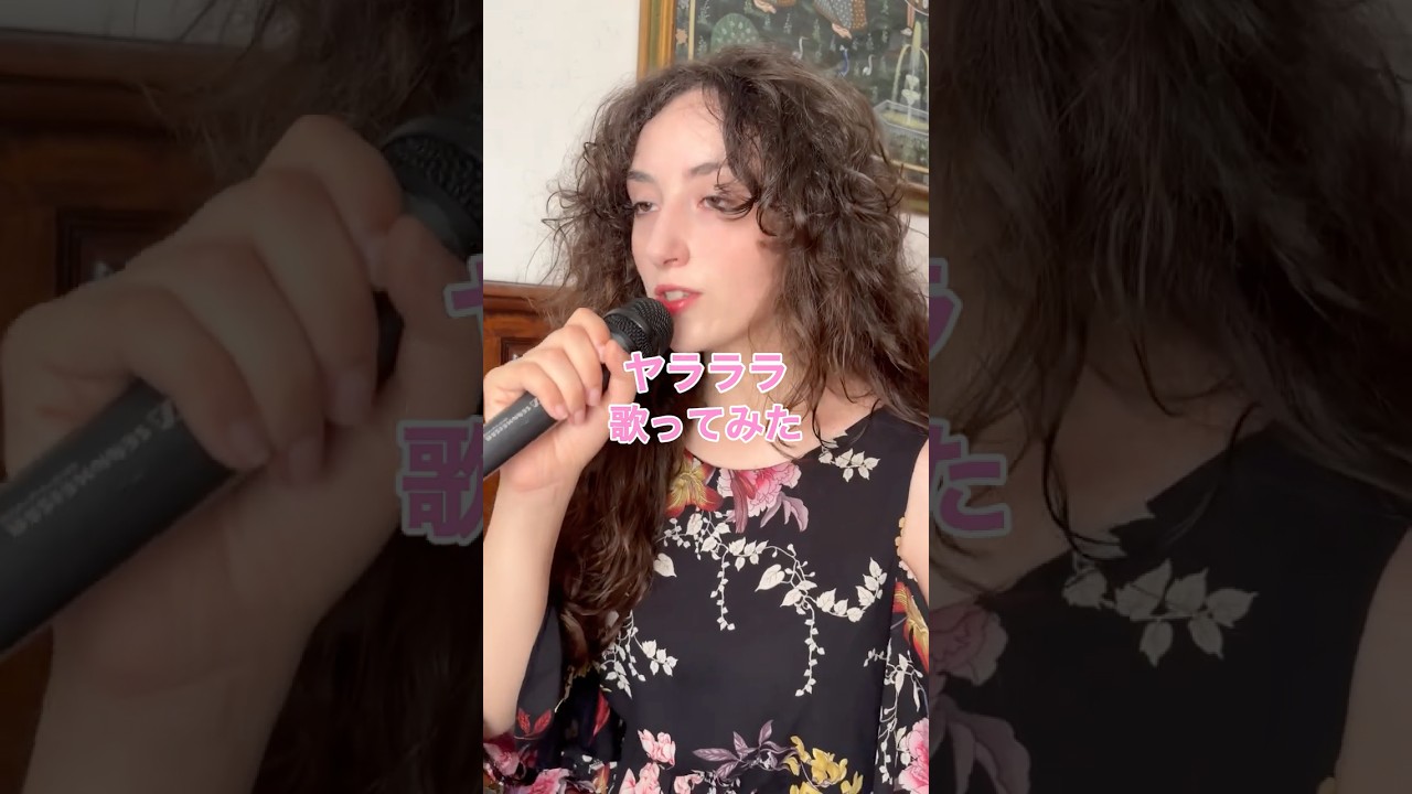 「ヤラララ」歌ってみた🌺