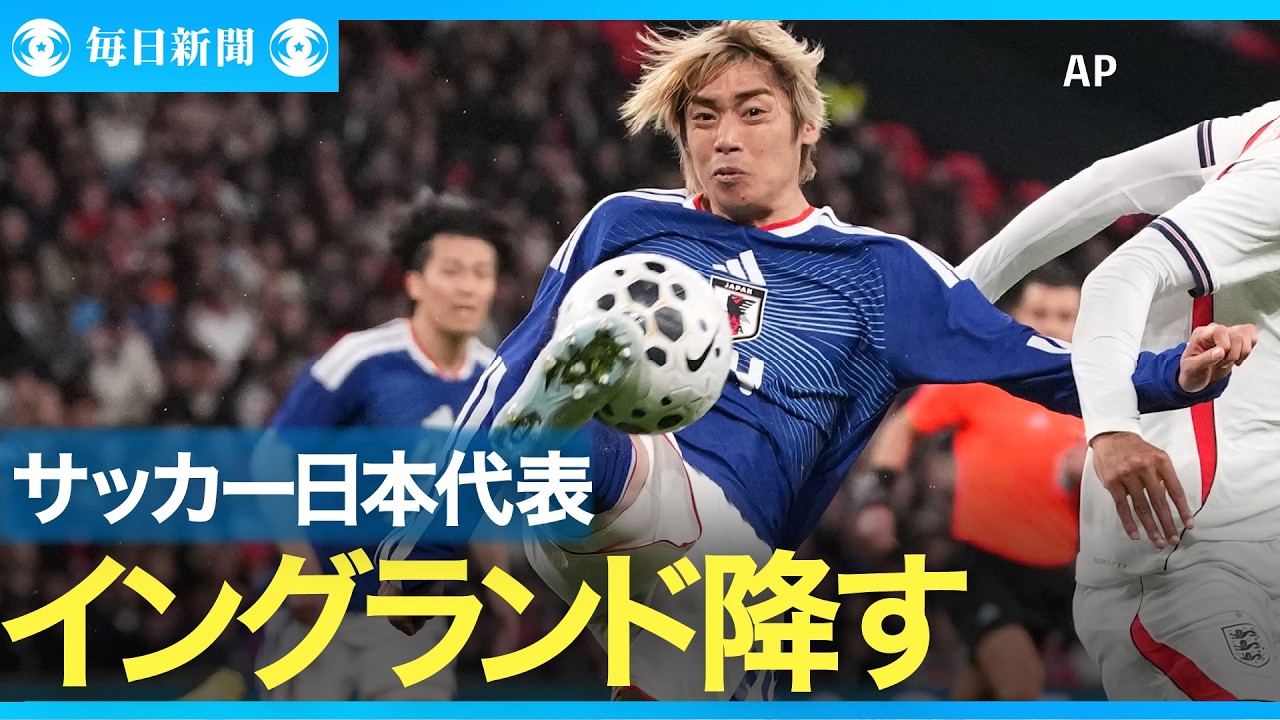 サッカー日本代表 イングランドに初勝利 - YouTube