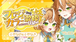 【 #フレッシュカラー歌枠リレー 】#両声類  コツメカワウソ が”びっくり”をお届け！ 【小爪なの/小爪なぎ #こつめなのだ #歌枠 】