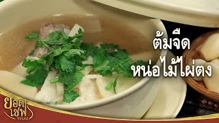 ต้มจืดหน่อไม้ไผ่ตง I ยอดเชฟไทย (Yord Chef Thai) 02-04-16