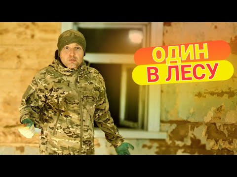 Видео: Провел сутки на хуторе в лесу в полном одиночестве. Пыльные работы в старом доме. Влог