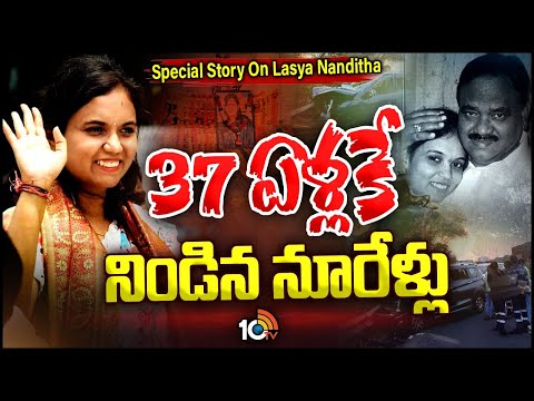 Special Story On BRS MLA Lasya Nanditha | అప్పుడు తండ్రి.. ఇప్పుడు కూతురు | 10TV - 10TVNEWSTELUGU