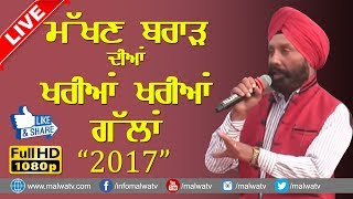 MAKHAN BRAR ● ਮੱਖਣ ਬਰਾੜ ਦੀਆਂ ਖ਼ਰੀਆਂ ਖ਼ਰੀਆਂ ਗੱਲਾਂ ● LIVE at 15th MELA at UMRA NANGAL (Amritsar) 2016