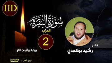 الحزب 02 من المصحف المرتل للقارئ رشيد بوكجدي برواية ورش عن نافع || تلاوة خاشعة
