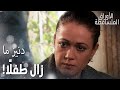 مسلسل الأوراق المتساقطة مقطع من الحلقة 140 ج وري ة عندما وجدت خاطب ا لدنيز جن ف كرت