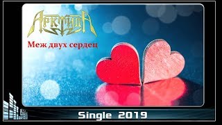 Video thumbnail of "АрктидА - Меж двух сердец (2019) (Symphonic Metal)"