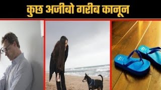 दनय क कछ अजब गरब कनन Facts Unique